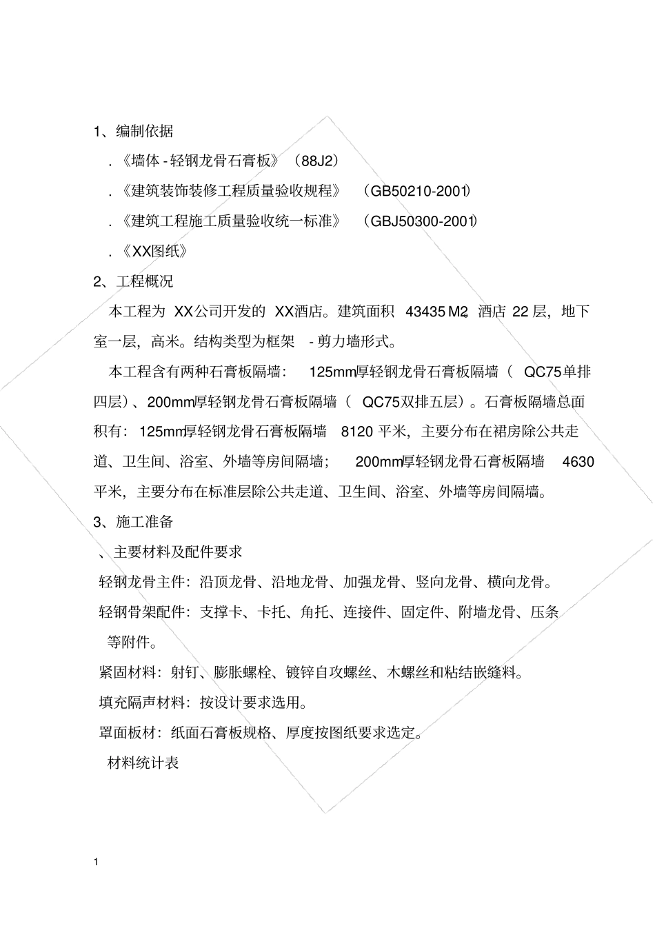 轻钢龙骨石膏板隔墙施工方案1818246660_第2页