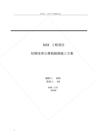 轻钢龙骨石膏板隔墙施工方案1818246660