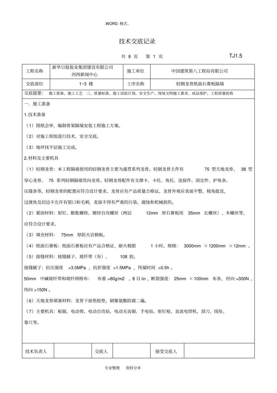 轻钢龙骨纸面石膏板隔墙技术交底记录大全_第1页