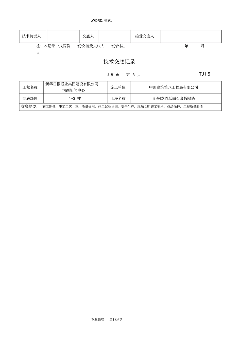 轻钢龙骨纸面石膏板隔墙技术交底记录大全_第3页