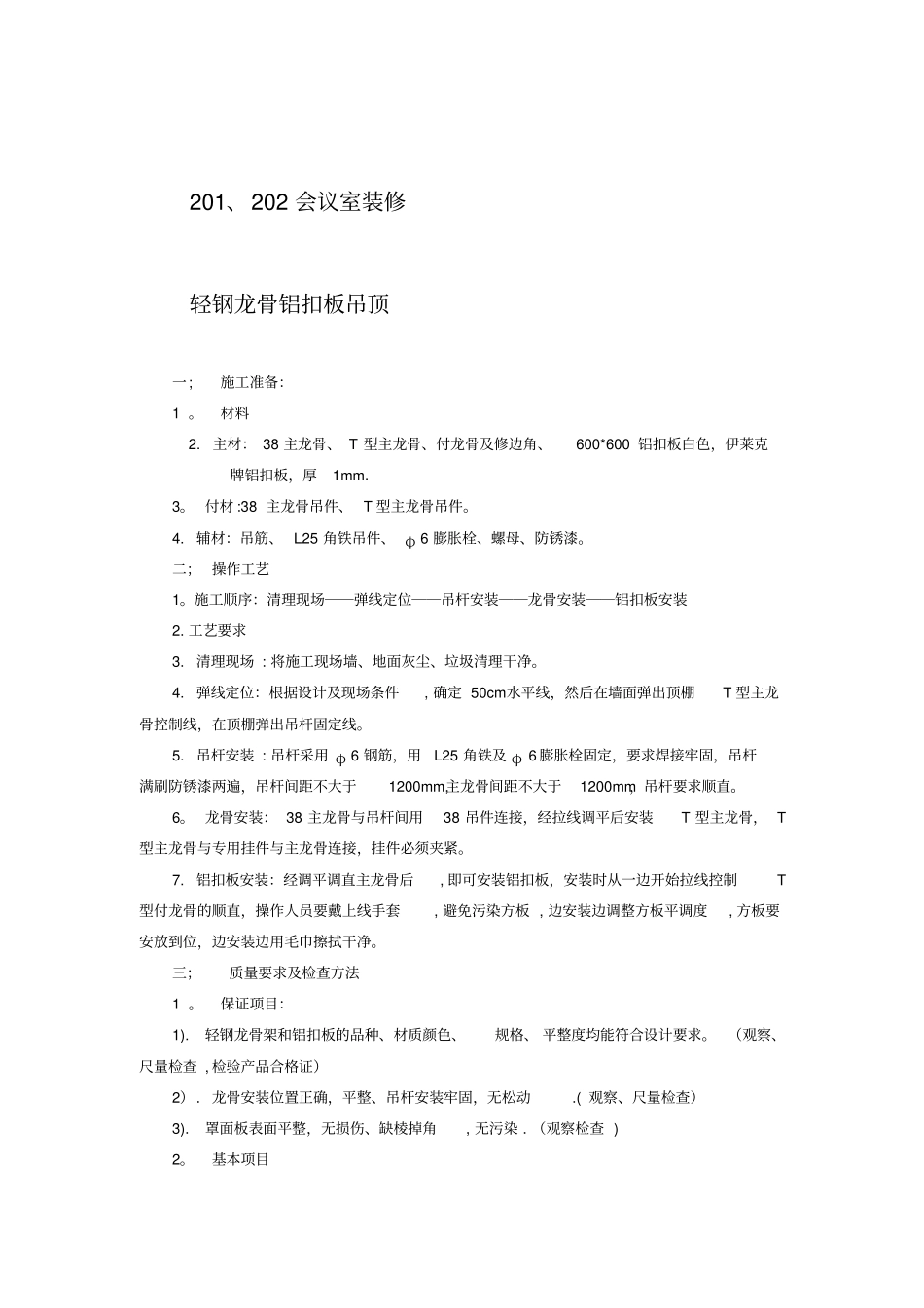轻钢龙骨铝扣板吊顶施工工艺_第1页