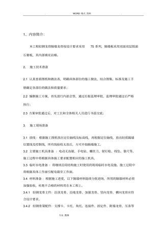 轻钢龙骨隔墙施工组织方案10840