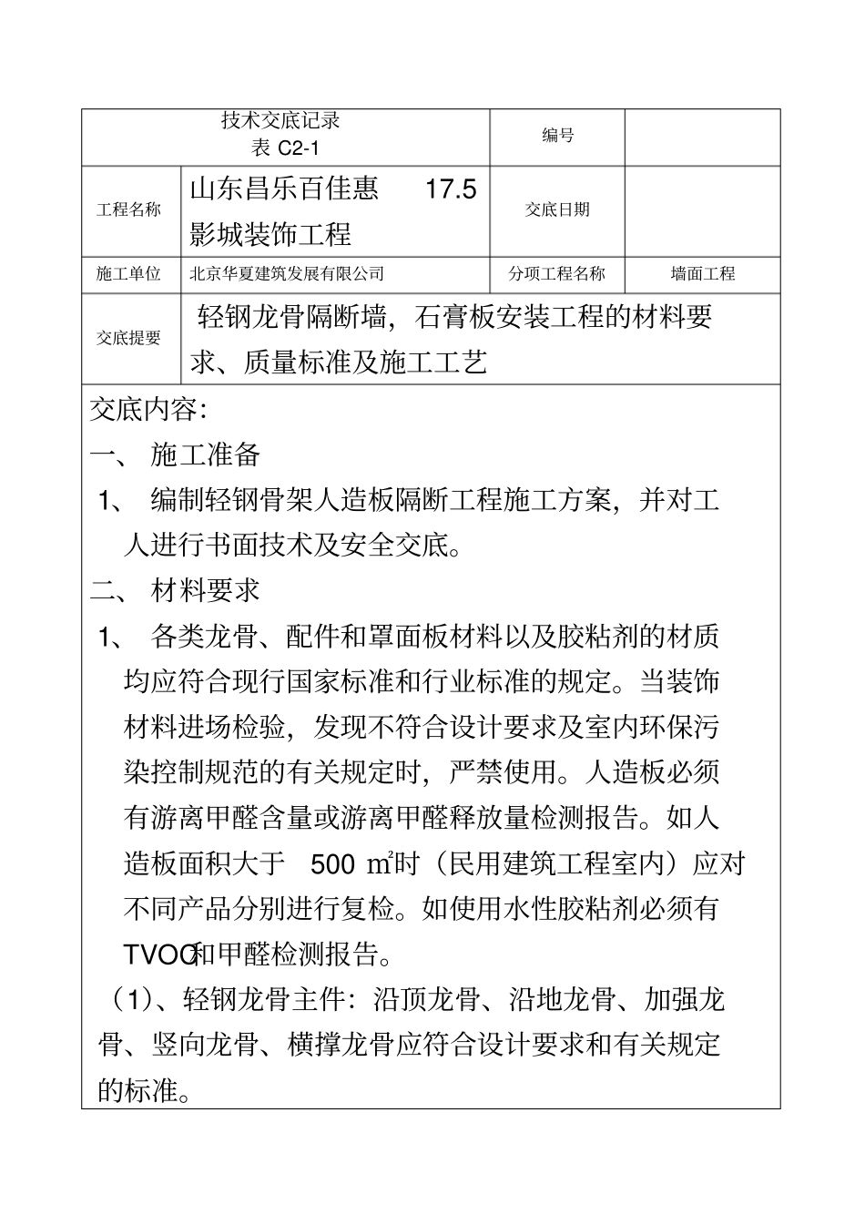 轻钢龙骨隔断墙技术交底_第2页