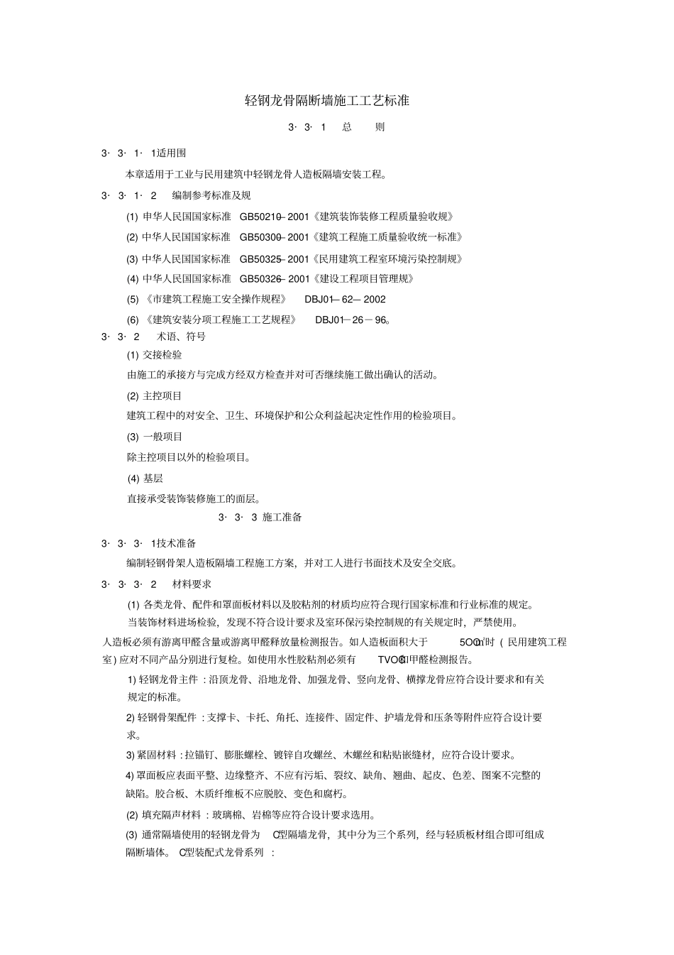 轻钢龙骨隔断墙施工工艺标准_第1页