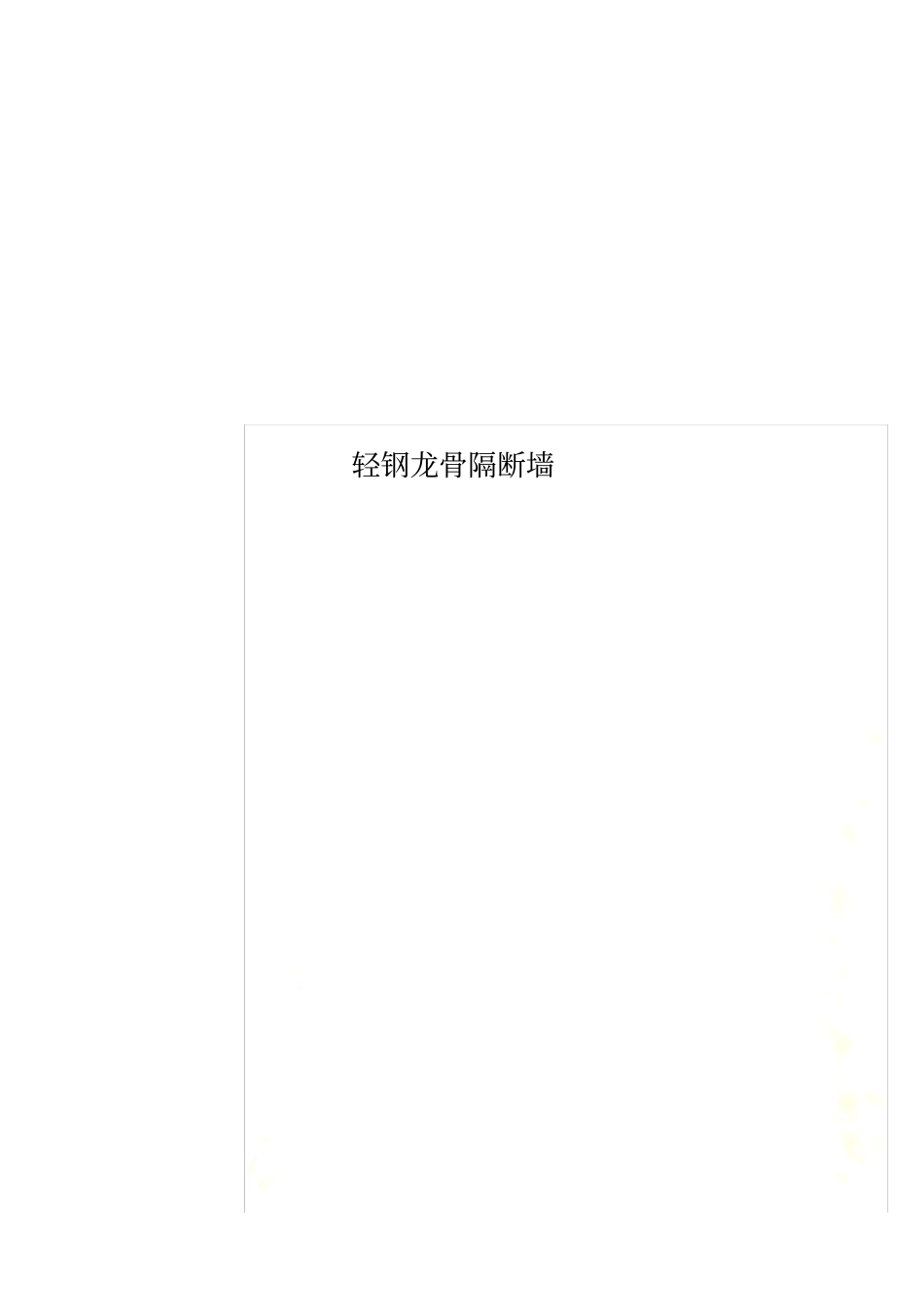 轻钢龙骨隔断墙_第1页