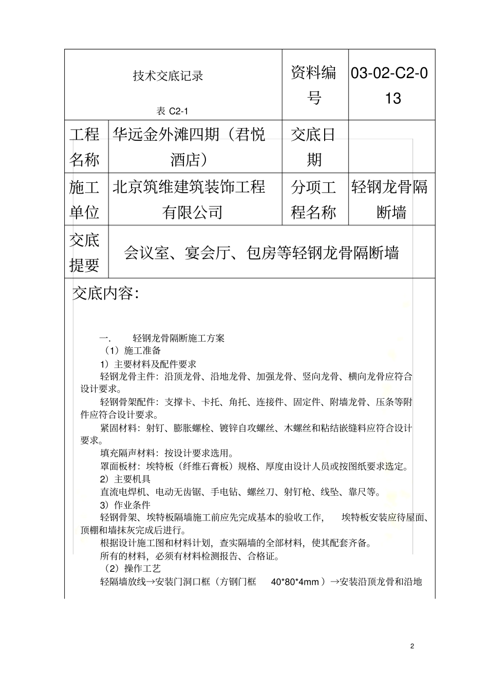 轻钢龙骨隔断墙_第2页