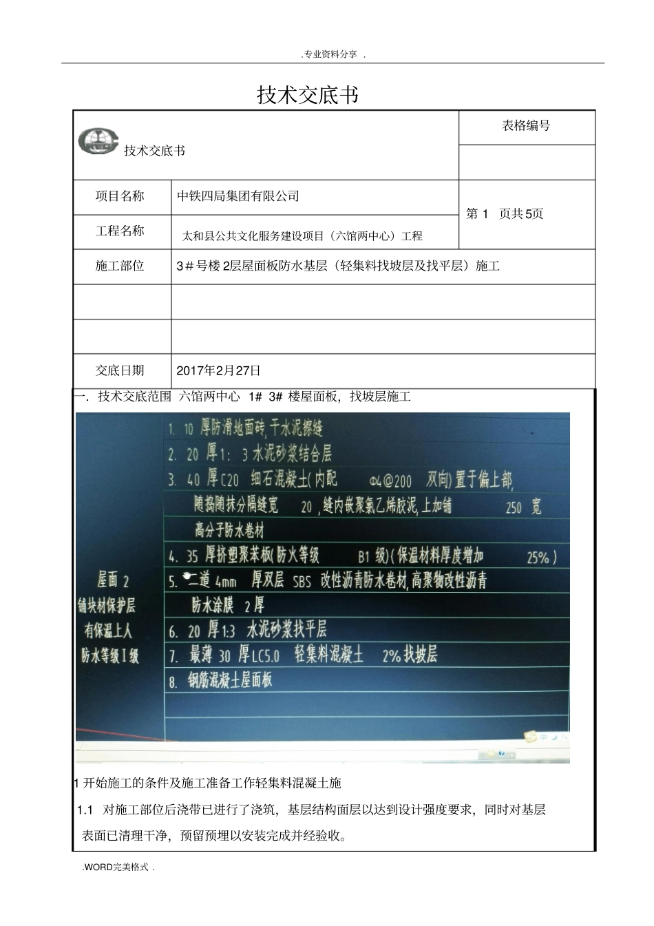 轻集料混凝土及找平层施工技术交底记录大全_第1页