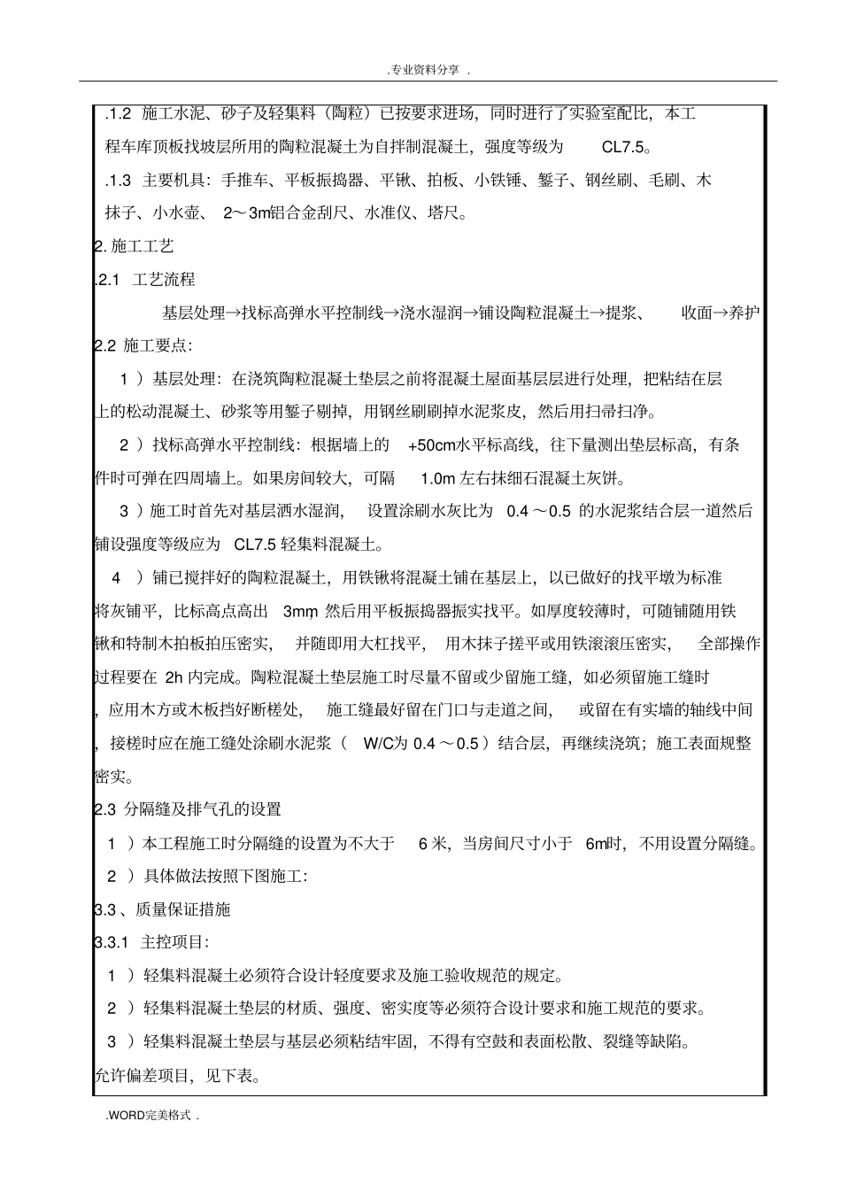 轻集料混凝土及找平层施工技术交底记录大全_第2页