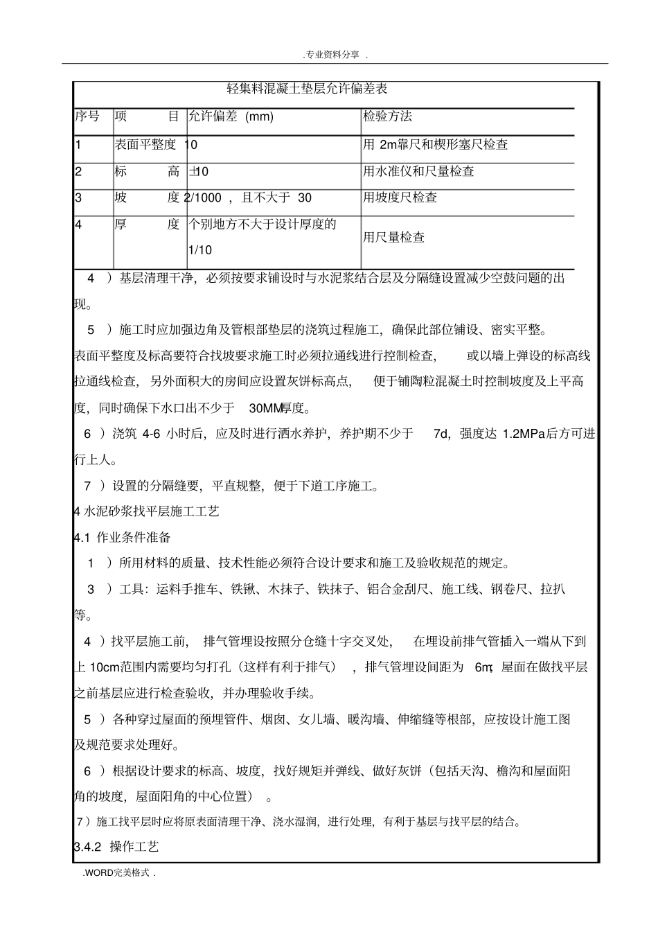 轻集料混凝土及找平层施工技术交底记录大全_第3页