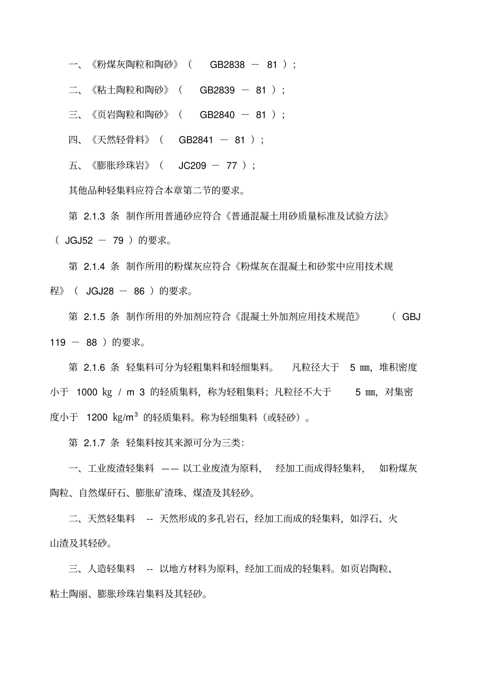 轻集料混凝土应用技术规程_第2页