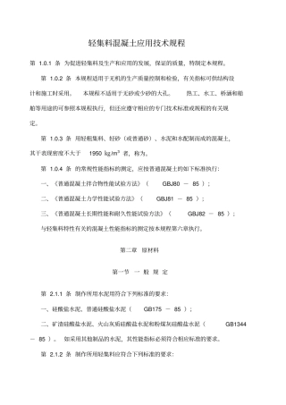 轻集料混凝土应用技术规程