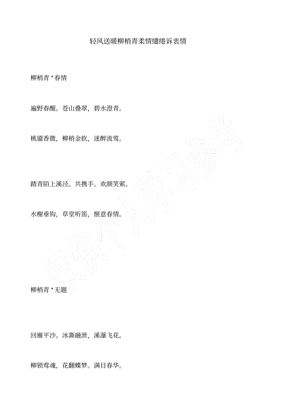 轻风送暖柳梢青柔情缱绻诉衷情_1_第1页