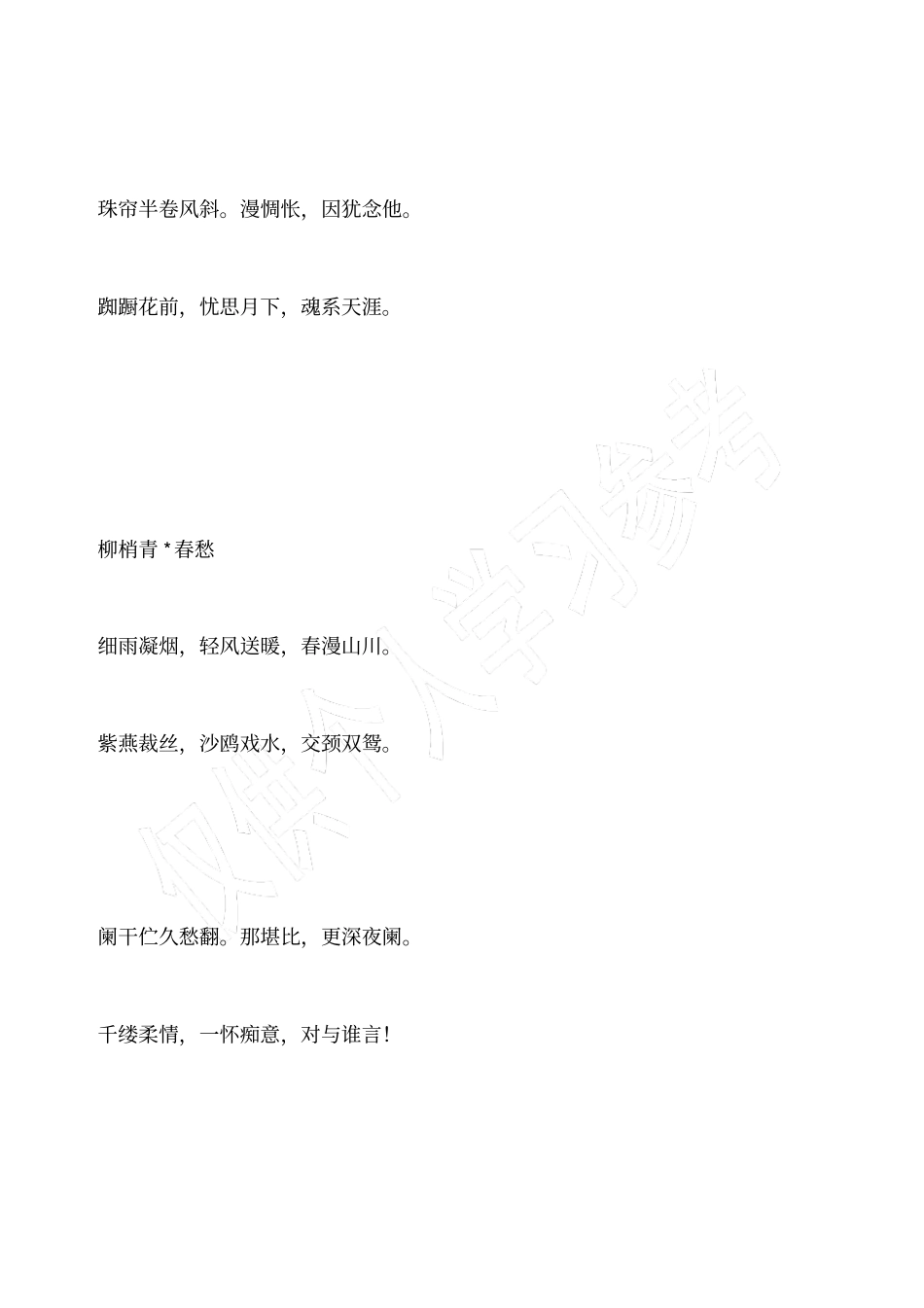 轻风送暖柳梢青柔情缱绻诉衷情_1_第2页