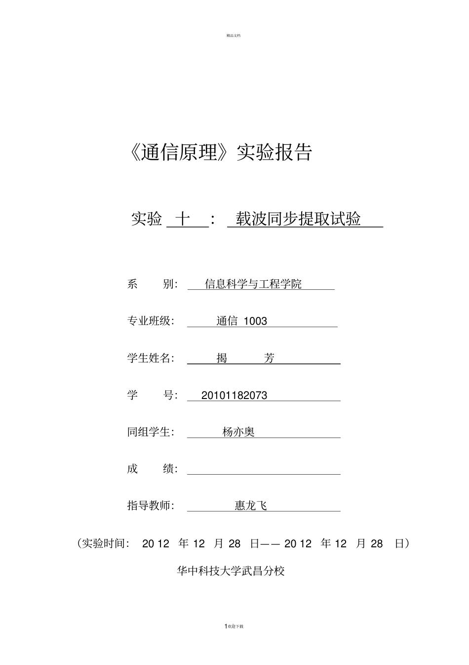 载波同步提取试验概要_第1页