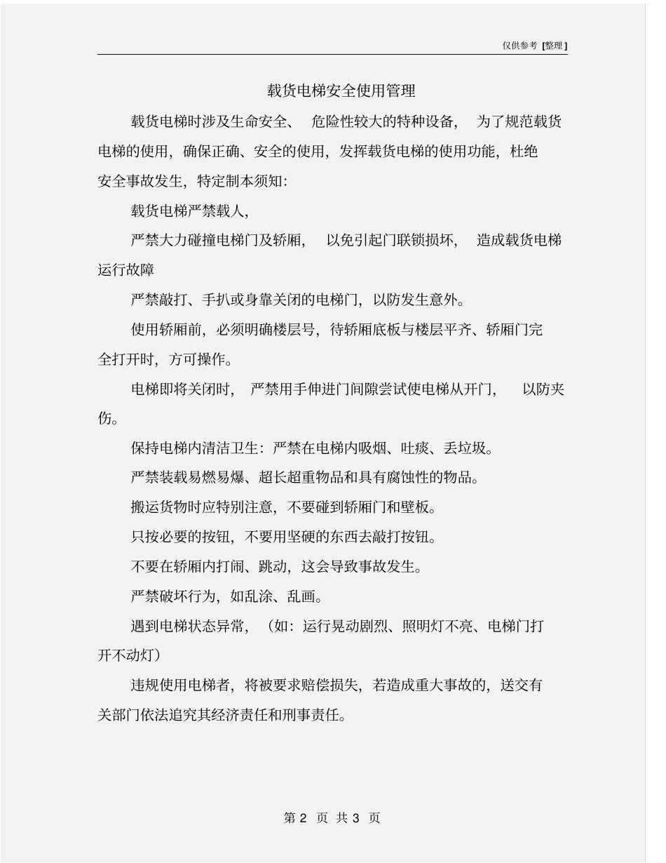 载货电梯安全使用管理_第2页
