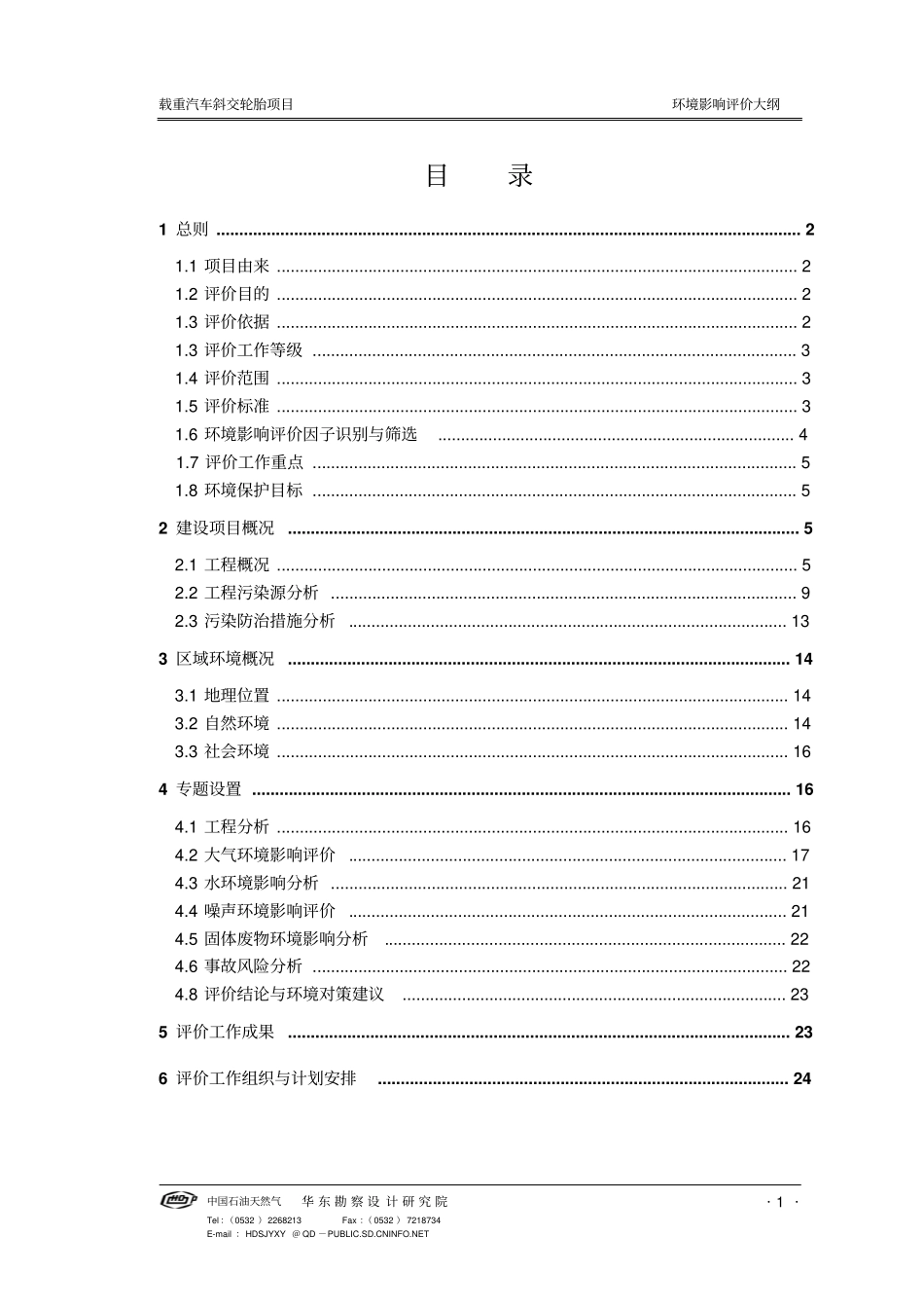 载重汽车斜交轮胎项目环境影响评价评价大纲_第1页
