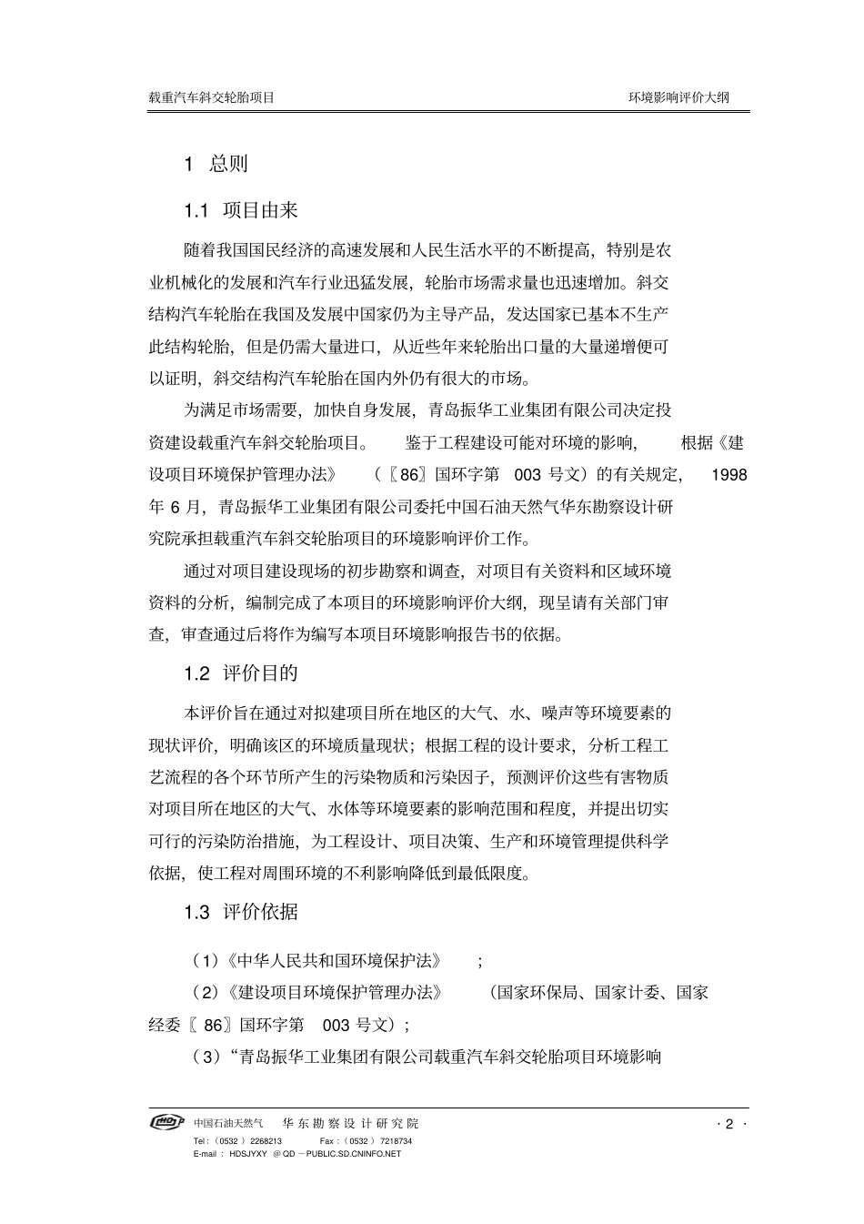 载重汽车斜交轮胎项目环境影响评价评价大纲_第2页