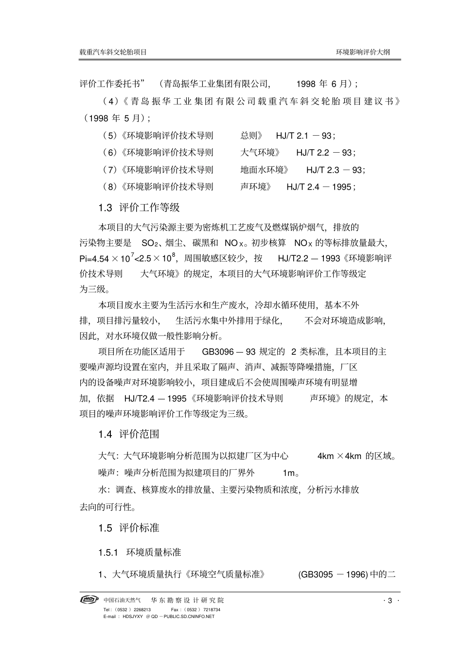载重汽车斜交轮胎项目环境影响评价评价大纲_第3页