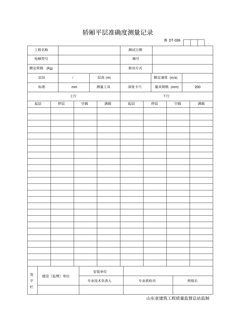 轿厢平层准确度测量记录_第1页