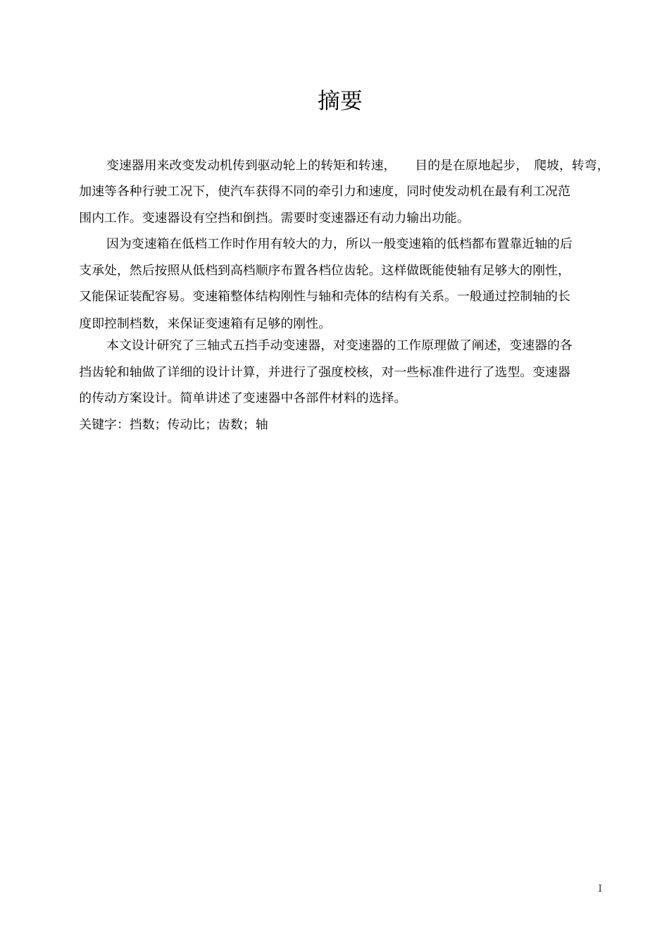 轿车机械式变速器设计_第1页