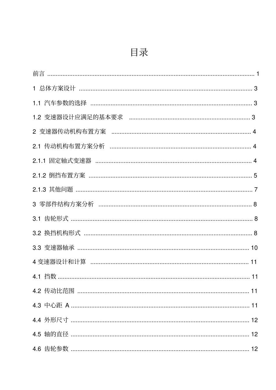 轿车机械式变速器设计_第3页