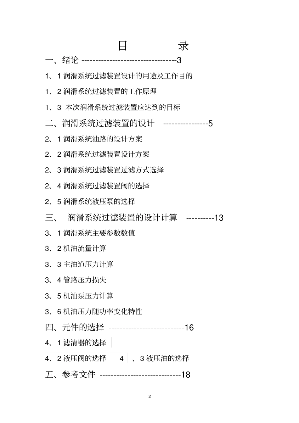 轿车润滑系统过滤装置设计说明书资料_第2页