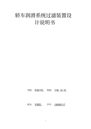 轿车润滑系统过滤装置设计说明书资料
