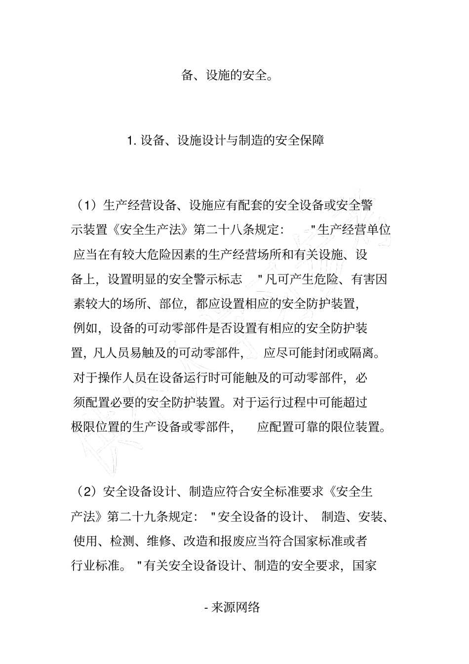 较大危险因素的生产经营场所、设备和设施的安全管理制度_第2页