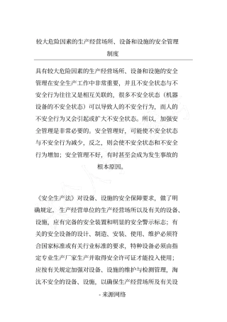 较大危险因素的生产经营场所、设备和设施的安全管理制度