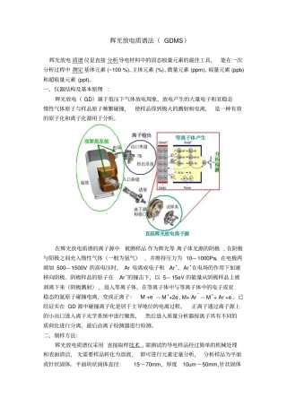 辉光发电质谱仪工作原理