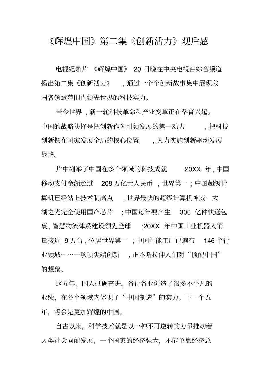 辉煌中国第二集创新活力观后感_第1页
