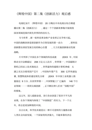 辉煌中国第二集创新活力观后感