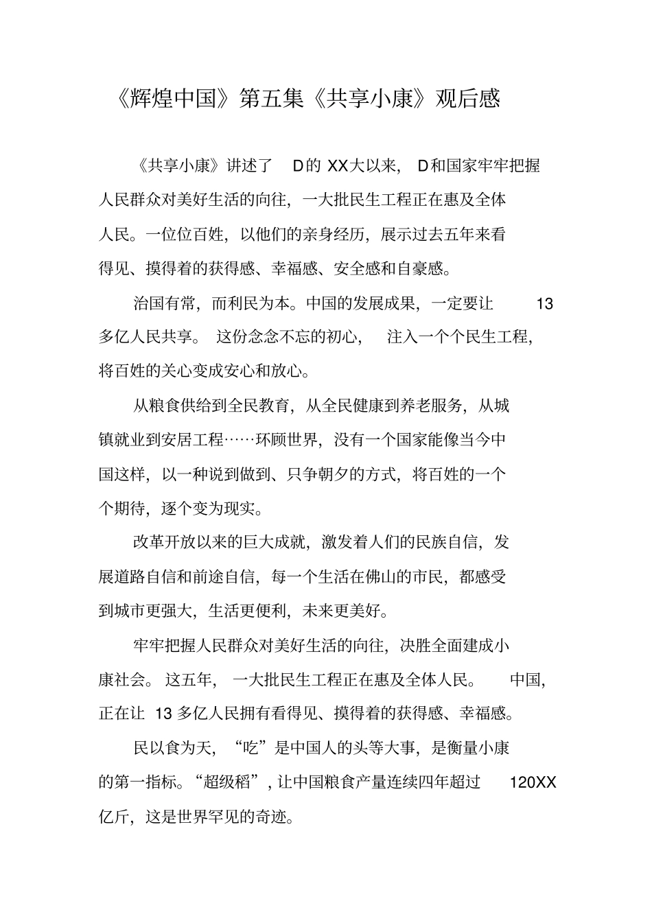 辉煌中国第五集共享小康观后感_第1页