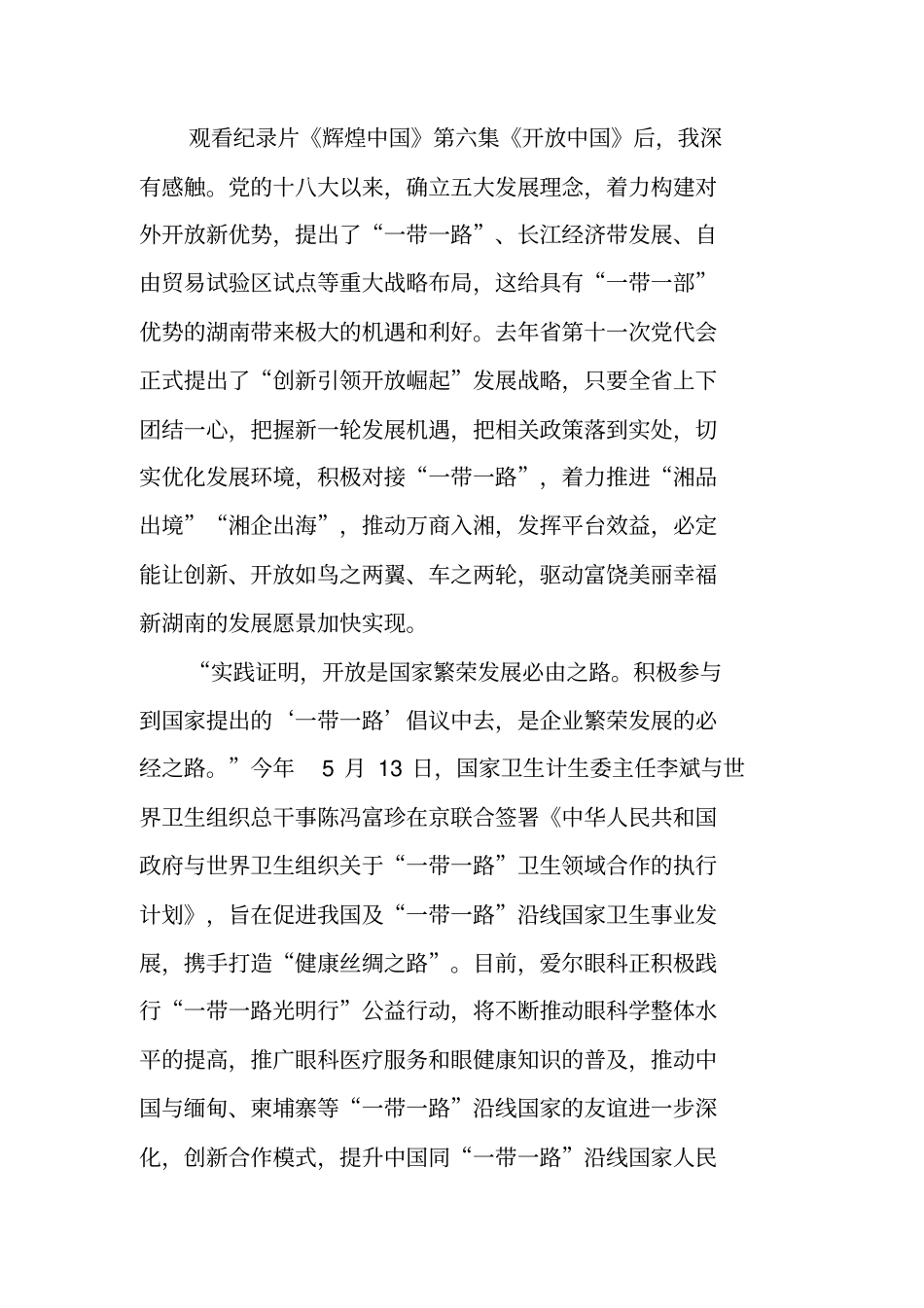 辉煌中国第六集开放中国观后感_第2页