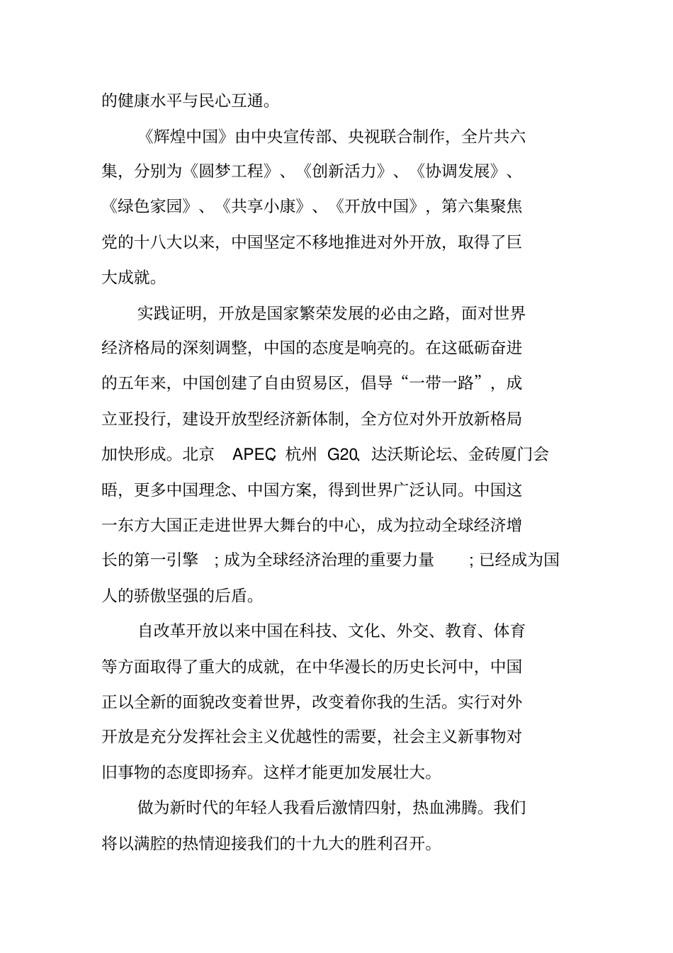辉煌中国第六集开放中国观后感_第3页