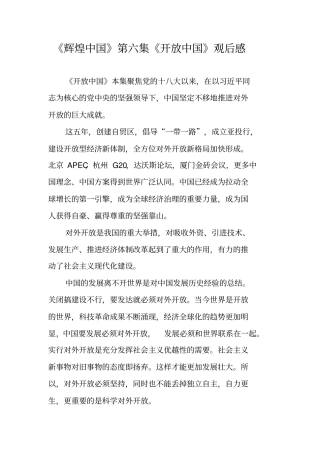 辉煌中国第六集开放中国观后感