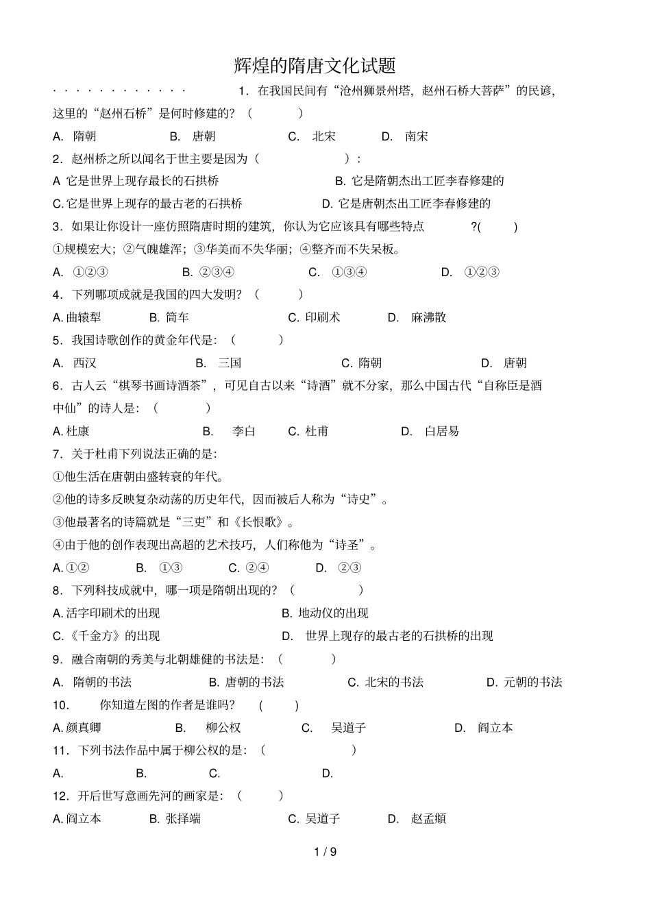 辉煌的隋唐文化试题_第1页