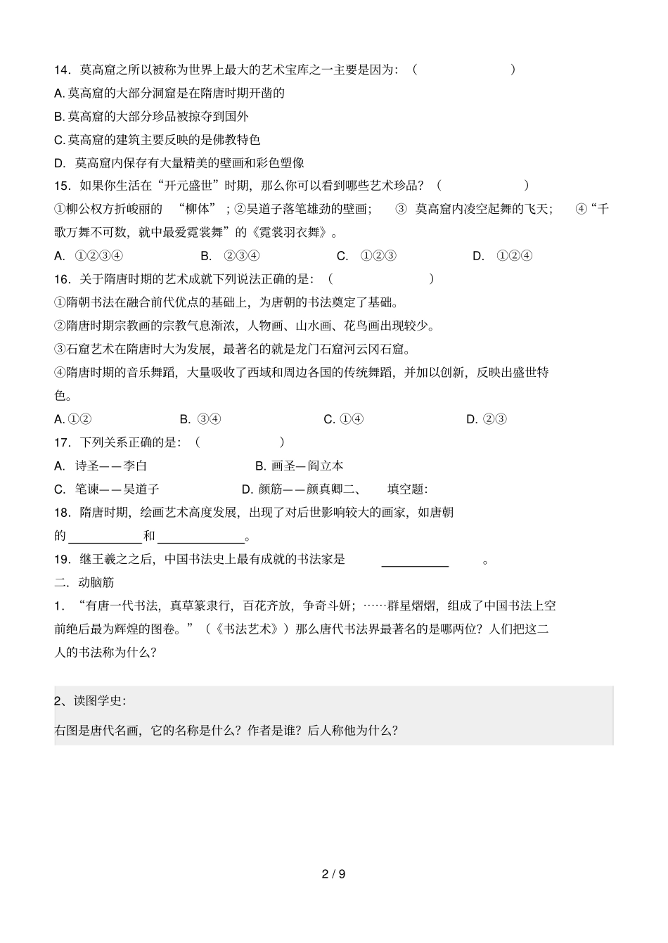 辉煌的隋唐文化试题_第2页