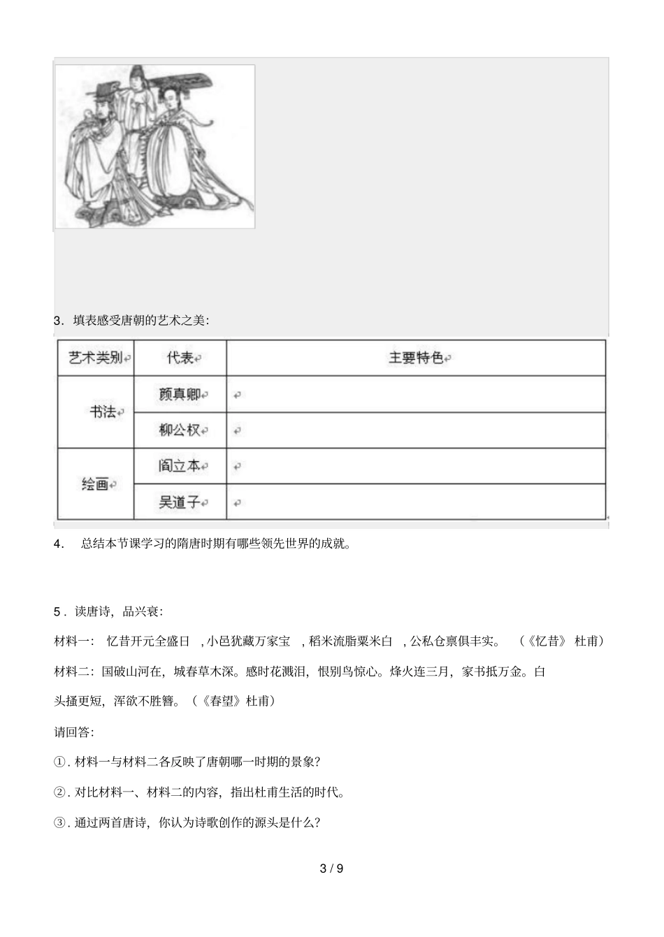 辉煌的隋唐文化试题_第3页