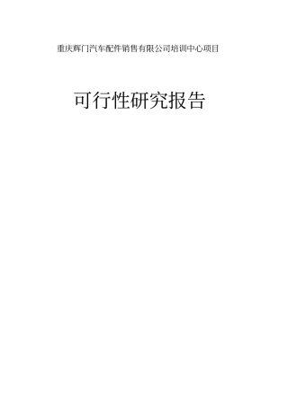 辉门汽车配件销售有限公司培训中心项目可行性研究报告
