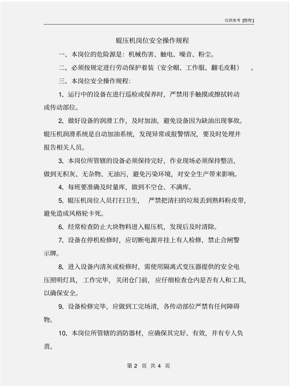 辊压机岗位安全操作规程_第2页