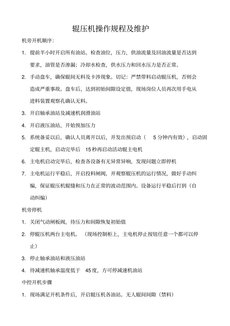 辊压机岗位操作规程及维护_第1页