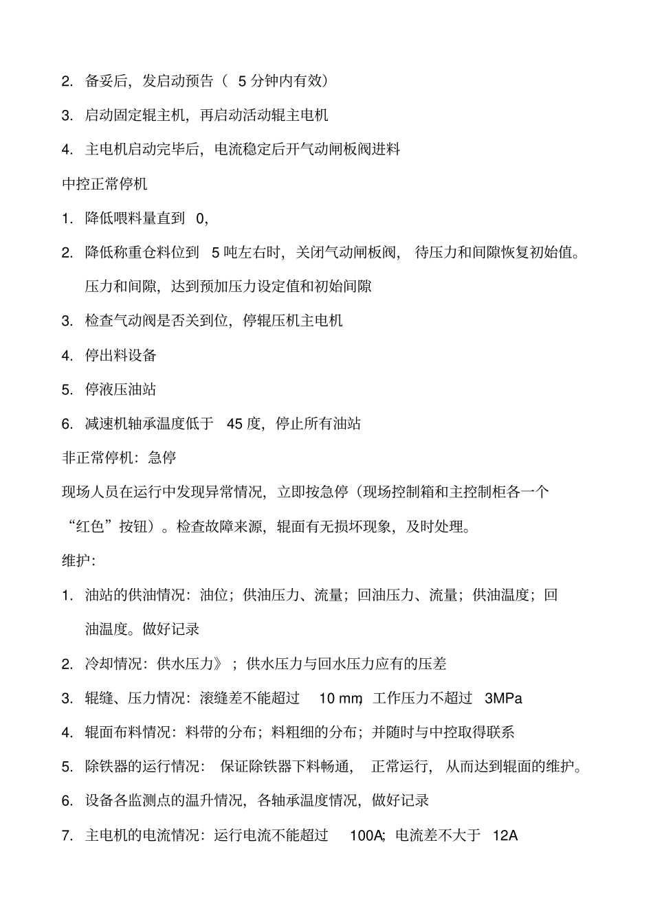 辊压机岗位操作规程及维护_第2页