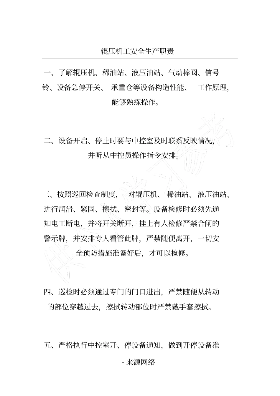 辊压机工安全生产职责_第1页