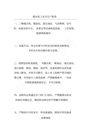 辊压机工安全生产职责