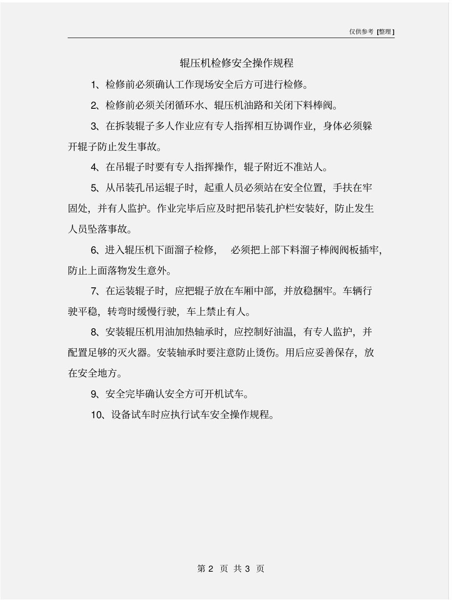 辊压机检修安全操作规程_第2页