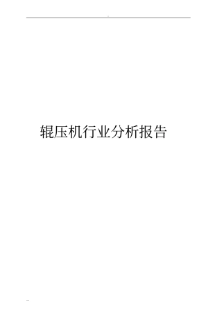 辊压机行业分析报告