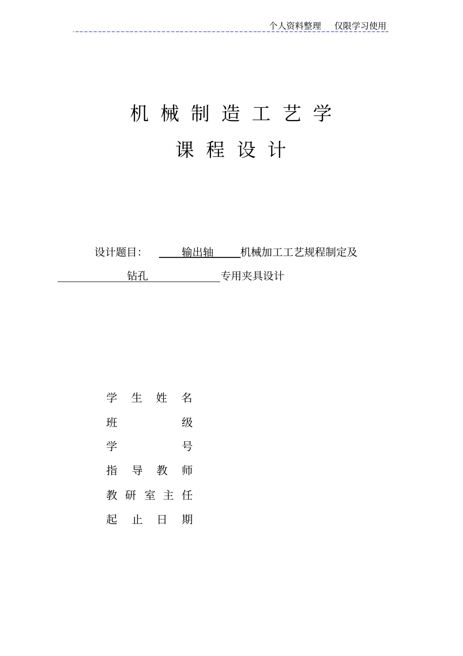 输出轴机械加工工艺规程及夹具设计方案_第1页