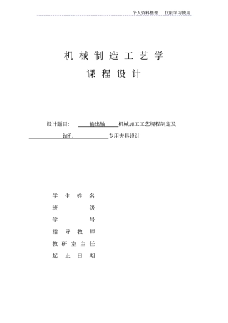 输出轴机械加工工艺规程及夹具设计方案