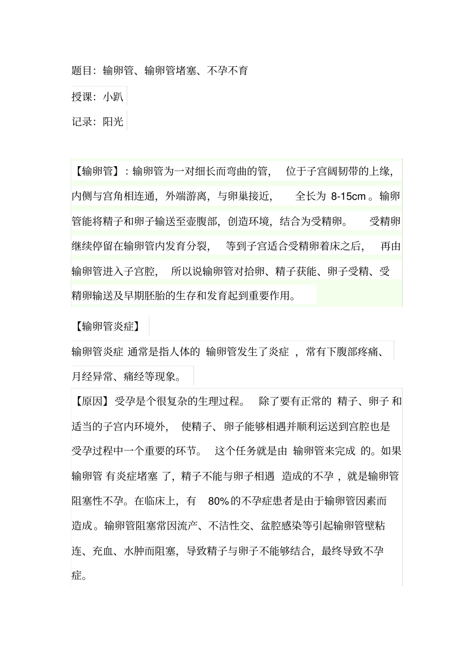 输卵管,输卵管堵塞,不孕不育汇总_第1页